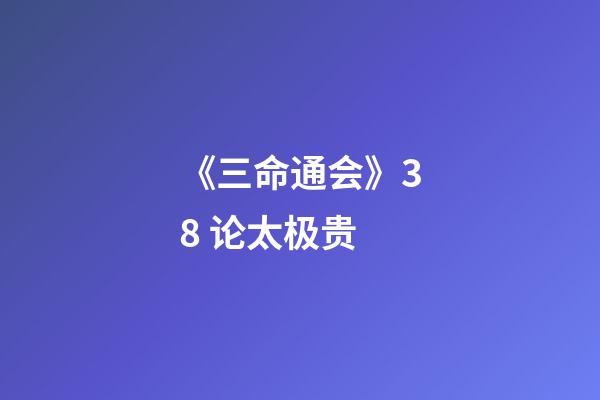 《三命通会》3.8 论太极贵